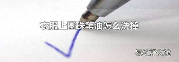 衣服上圆珠笔油怎么洗掉