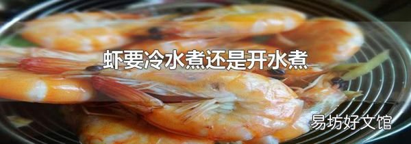 虾要冷水煮还是开水煮