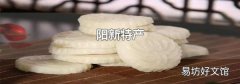 阳新特产