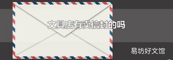 文具店有卖信封的吗