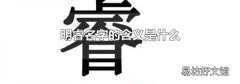 明睿名字的含义是什么