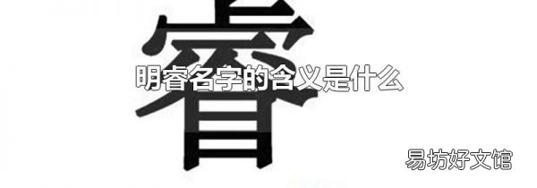 明睿名字的含义是什么