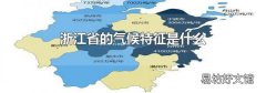浙江省的气候特征是什么