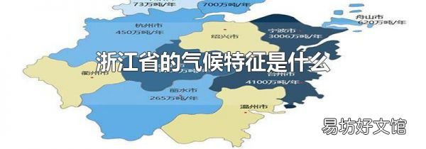 浙江省的氣候特征是什么