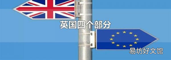 英国四个部分