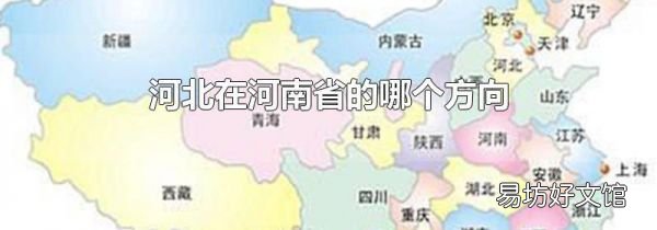 河北在河南省的哪個(gè)方向