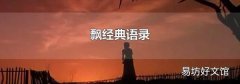 飘经典语录