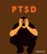 ptsd是什么意思是什么梗-看了这个便明白了