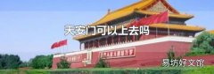 天安门可以上去吗