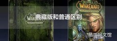 典藏版和普通区别