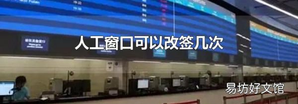 人工窗口可以改签几次