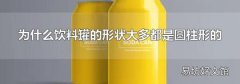 为什么饮料罐的形状大多都是圆柱形的