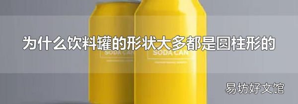 为什么饮料罐的形状大多都是圆柱形的