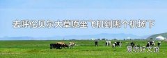 去呼伦贝尔大草原坐飞机到哪个机场下