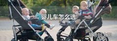 婴儿车怎么选