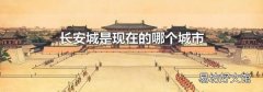 长安城是现在的哪个城市