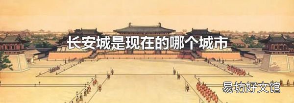 长安城是现在的哪个城市