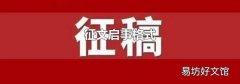 征文启事格式