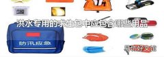 洪水专用的求生包中应包含哪些用品