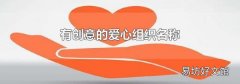 有创意的爱心组织名称