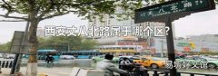 西安丈八北路属于哪个区?