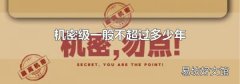 机密级一般不超过多少年