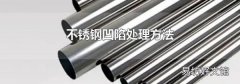 不锈钢凹陷处理方法