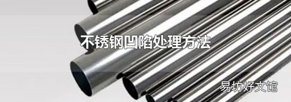 不锈钢凹陷处理方法