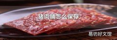 猪肉脯怎么保存