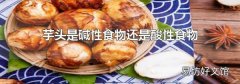 芋头是碱性食物还是酸性食物