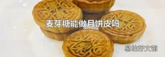 麦芽糖能做月饼皮吗
