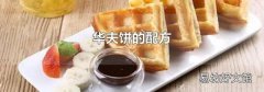 华夫饼的配方