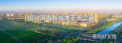 绍兴滨海新城属于哪个区