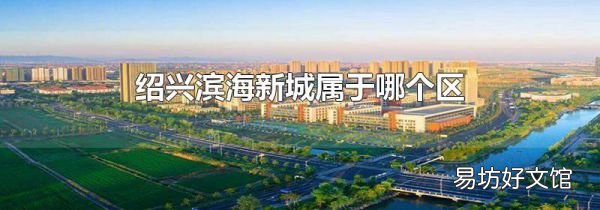 绍兴滨海新城属于哪个区