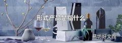 形式产品是指什么