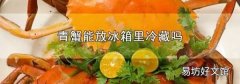 青蟹能放冰箱里冷藏吗