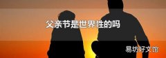 父亲节是世界性的吗