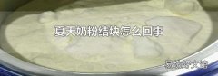 夏天奶粉结块怎么回事