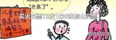 买火车票12岁1米6该怎么买票