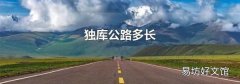 独库公路多长