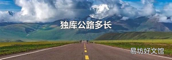 独库公路多长