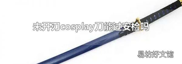 未开刃cosplay刀能过安检吗