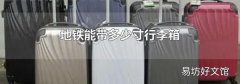 地铁能带多少寸行李箱
