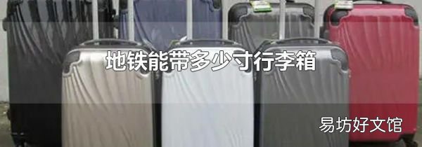 地铁能带多少寸行李箱