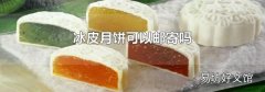 冰皮月饼可以邮寄吗