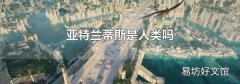 亚特兰蒂斯是人类吗