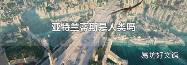 亚特兰蒂斯是人类吗