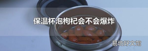 保温杯泡枸杞会不会爆炸