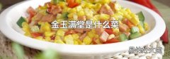金玉满堂是什么菜