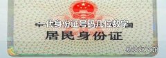 一代身份证号码几位数字